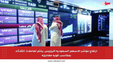 ارتفاع مؤشر الأسهم السعودية الرئيس يختم تعاملات الثلاثاء بمكاسب قوية مفاجئة
